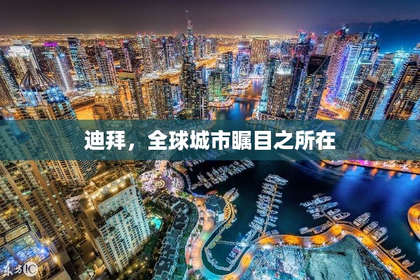 迪拜，全球城市瞩目之所在