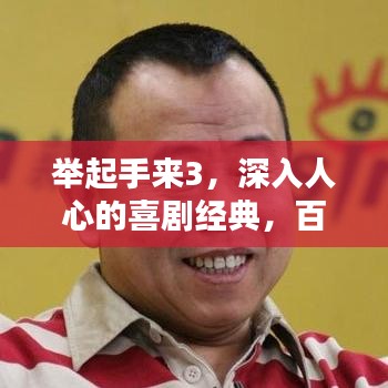 举起手来3，深入人心的喜剧经典，百度热推！