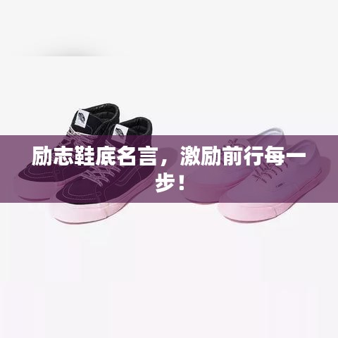 励志鞋底名言，激励前行每一步！