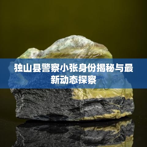 独山县警察小张身份揭秘与最新动态探察