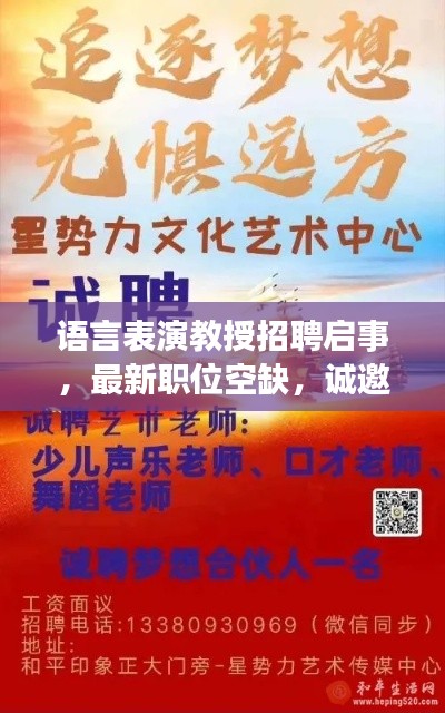 语言表演教授招聘启事，最新职位空缺，诚邀业界精英加盟