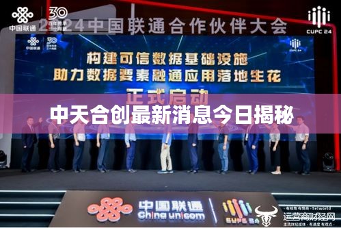 中天合创最新消息今日揭秘