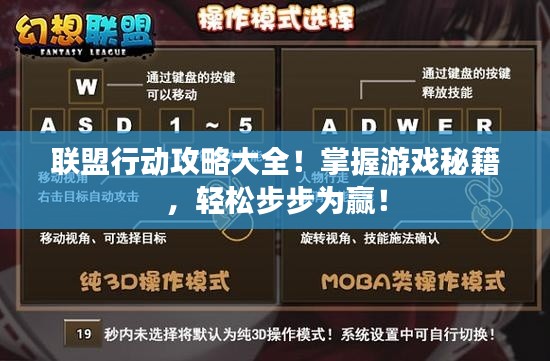 联盟行动攻略大全！掌握游戏秘籍，轻松步步为赢！