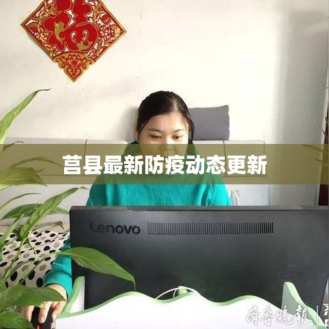 莒县最新防疫动态更新