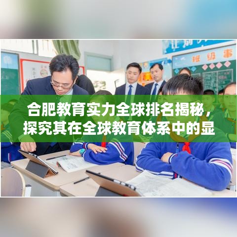 合肥教育实力全球排名揭秘，探究其在全球教育体系中的显赫地位