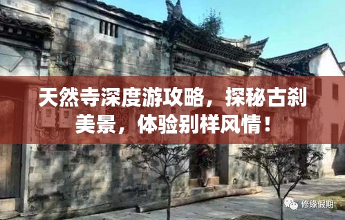 天然寺深度游攻略，探秘古刹美景，体验别样风情！