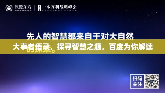 大事者语录，探寻智慧之源，百度为你解读