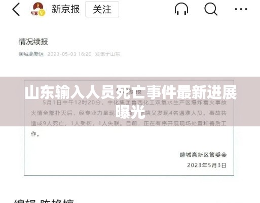 山东输入人员死亡事件最新进展曝光
