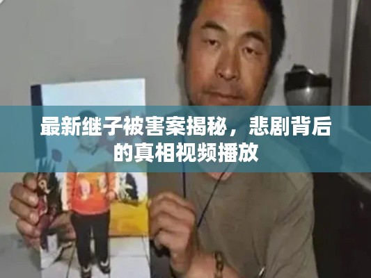 最新继子被害案揭秘，悲剧背后的真相视频播放