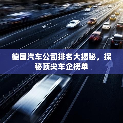 德国汽车公司排名大揭秘，探秘顶尖车企榜单