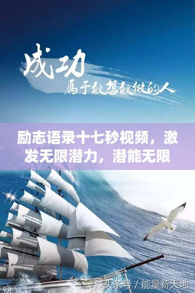 励志语录十七秒视频，激发无限潜力，潜能无限潜能！