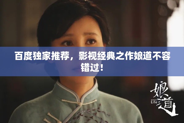 百度独家推荐，影视经典之作娘道不容错过！