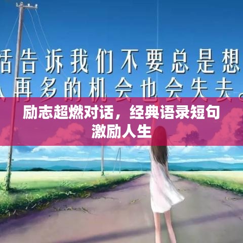 励志超燃对话，经典语录短句激励人生