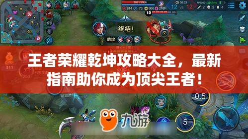 王者荣耀乾坤攻略大全，最新指南助你成为顶尖王者！