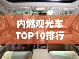 内燃观光车TOP10排行榜，热门车型一览