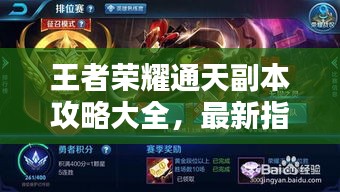 王者荣耀通天副本攻略大全，最新指南助你轻松通关！