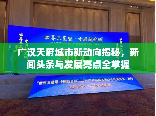广汉天府城市新动向揭秘，新闻头条与发展亮点全掌握