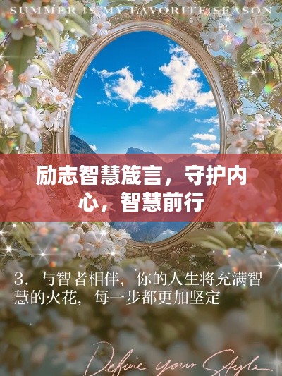 励志智慧箴言，守护内心，智慧前行