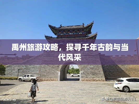 禹州旅游攻略，探寻千年古韵与当代风采