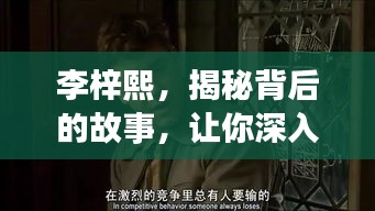 李梓熙，揭秘背后的故事，让你深入了解这个神秘人物！