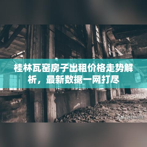 桂林瓦窑房子出租价格走势解析，最新数据一网打尽