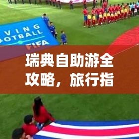 瑞典自助游全攻略，旅行指南助你畅游瑞典！