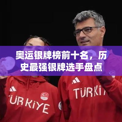 奥运银牌榜前十名，历史最强银牌选手盘点