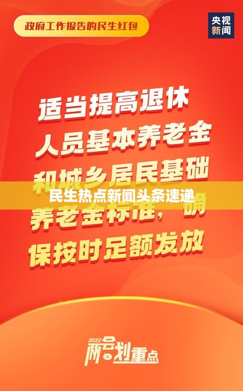 民生热点新闻头条速递