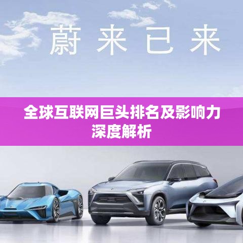 全球互联网巨头排名及影响力深度解析