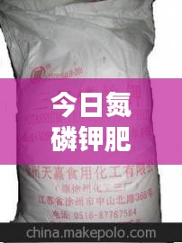今日氮磷钾肥料价格行情速递