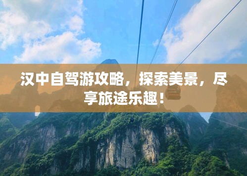 汉中自驾游攻略，探索美景，尽享旅途乐趣！