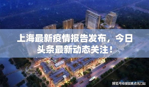 上海最新疫情报告发布，今日头条最新动态关注！