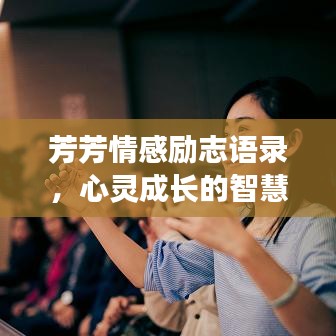 芳芳情感励志语录，心灵成长的智慧箴言