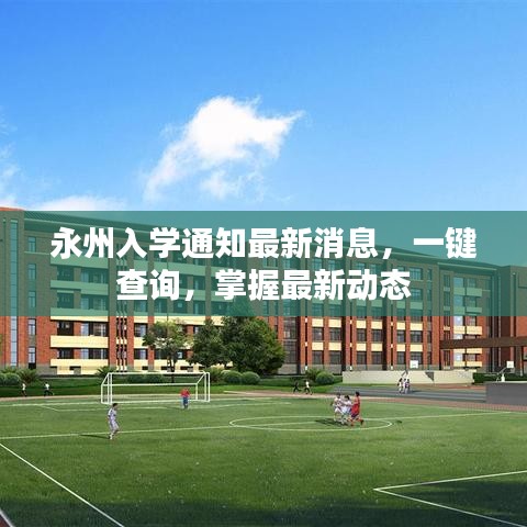 永州入学通知最新消息，一键查询，掌握最新动态
