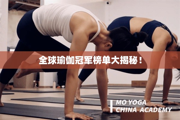 全球瑜伽冠军榜单大揭秘！