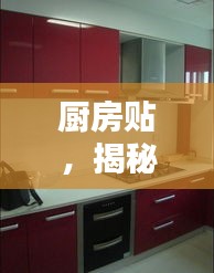 厨房贴，揭秘2025最新流行趋势