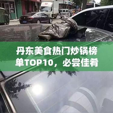 丹东美食热门炒锅榜单TOP10，必尝佳肴之选