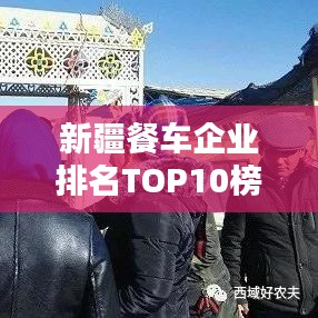 新疆餐车企业排名TOP10榜单揭晓！