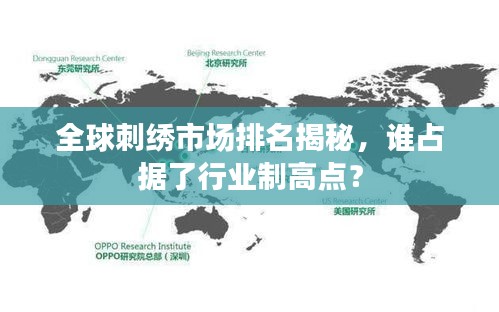 全球刺绣市场排名揭秘，谁占据了行业制高点？