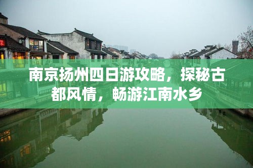 南京扬州四日游攻略，探秘古都风情，畅游江南水乡