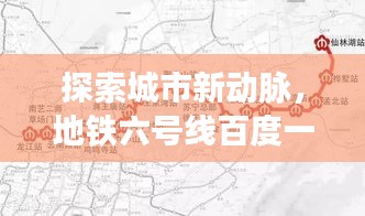 探索城市新动脉，地铁六号线百度一览
