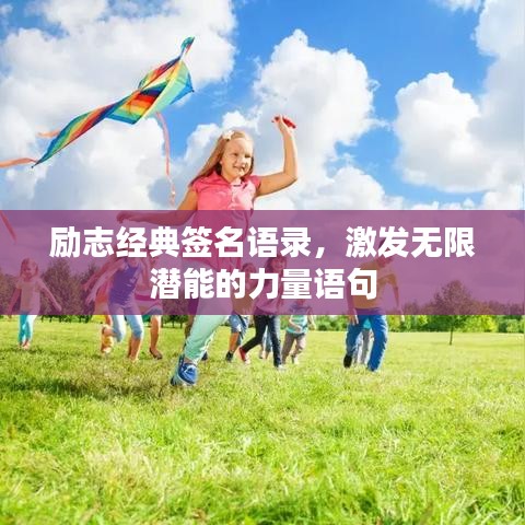 励志经典签名语录，激发无限潜能的力量语句