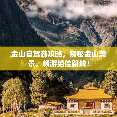 金山自驾游攻略，探秘金山美景，畅游绝佳路线！