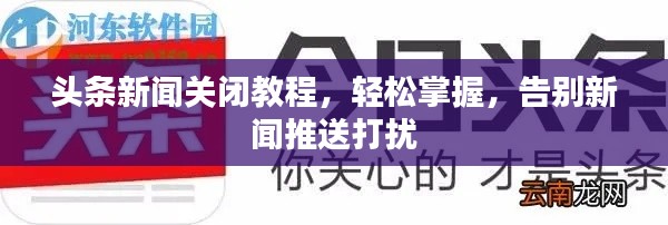 头条新闻关闭教程，轻松掌握，告别新闻推送打扰