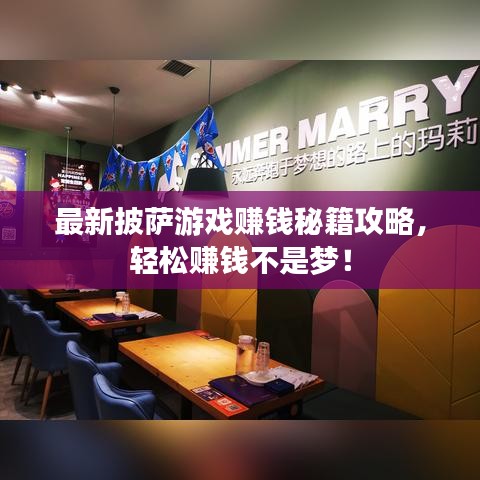 最新披萨游戏赚钱秘籍攻略，轻松赚钱不是梦！