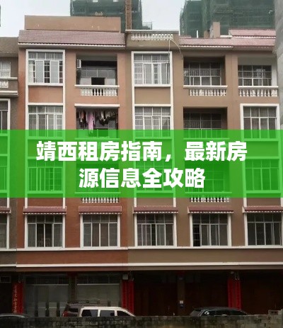 靖西租房指南，最新房源信息全攻略