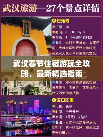 武汉春节住宿游玩全攻略，最新精选指南