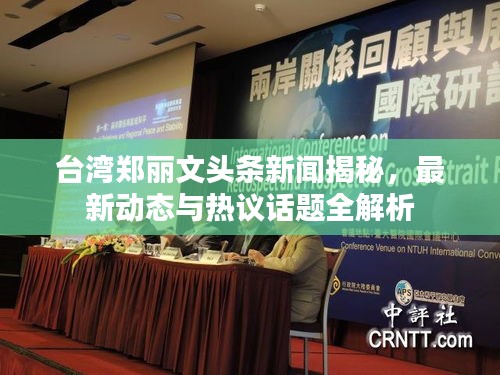 台湾郑丽文头条新闻揭秘，最新动态与热议话题全解析