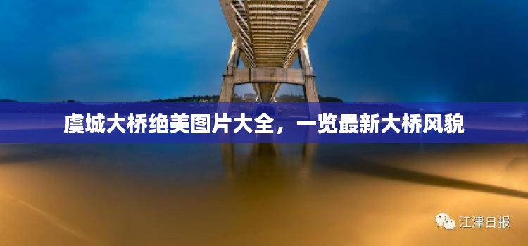 虞城大桥绝美图片大全，一览最新大桥风貌