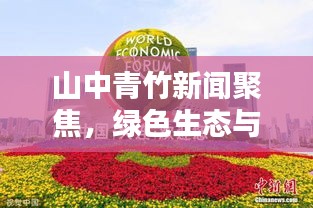 山中青竹新闻聚焦，绿色生态与科技创新的和谐共融之道